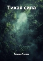 Тихая сила