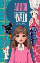 Алиса в стране чудес