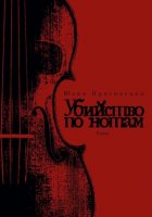 Убийство по нотам