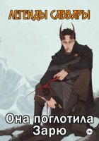 Легенды Саввары: Она поглотила Зарю