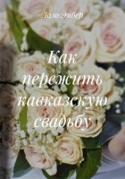 Как пережить кавказскую свадьбу