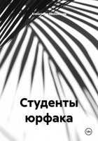 Студенты юрфака