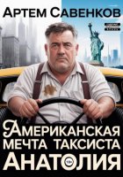 Американская мечта таксиста Анатолия
