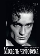 Модель человека