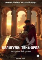 Калигула: тень орла