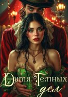 Дитя темных дел