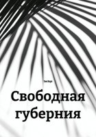 Свободная губерния