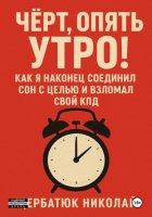 Чёрт, Опять Утро! Как Я Наконец Соединил Сон с Целью и Взломал Свой КПД