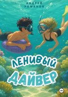 Ленивый дайвер