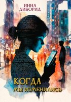 Когда мы изменились