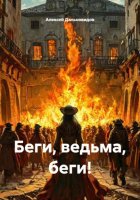 Беги, ведьма, беги!