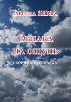 Облака на ощупь
