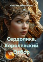 Сердолика. Королевский Отбор