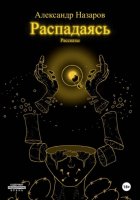 Распадаясь: Рассказы