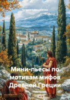 Мини-пьесы по мотивам мифов Древней Греции