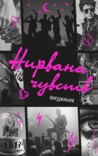 Нирвана чувств