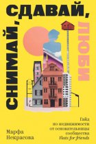 Снимай, сдавай, люби. Гайд по недвижимости от основательницы сообщества Flats for Friends