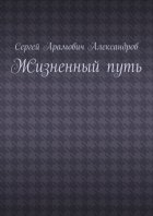 Жизненный путь