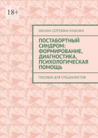 Постабортный синдром: формирование, диагностика, психологическая помощь. Пособие для специалистов