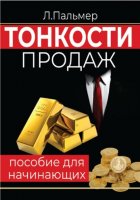 Тонкости продаж: пособие для начинающих