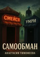 Самообман