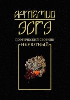 Поэтический сборник. Неуютный