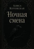 Ночная смена