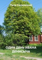 ОДИН ДЕНЬ ИВАНА ДЕНИСЫЧА