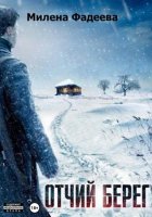 Отчий берег