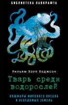 Тварь среди водорослей