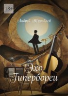 Эхо Гипербореи