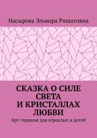 Сказка о силе света и кристаллах любви. Арт-терапия для взрослых и детей