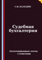 Судебная бухгалтерия. Аттестационные тесты с ответами