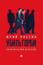 Убить Горби