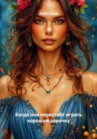 Когда она перестаёт играть хорошую девочку