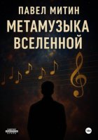 Метамузыка Вселенной