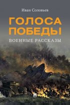 Голоса Победы. Военные рассказы