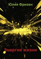 Энергия жизни