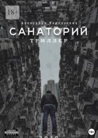 Санаторий