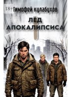 Лед Апокалипсиса