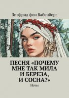 Песня «Почему мне так мила и береза, и сосна?». Ноты