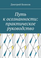 Путь к осознанности: практическое руководство