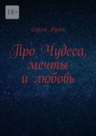 Про чудеса, мечты и любовь