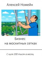 Бизнес на москитных сетках. С нуля 200 тысяч в месяц