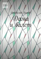 Дама и валет