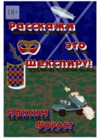 Расскажи это Шекспиру!