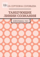 Танцующие линии сознания. Нейрографика: Том I