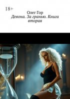 Девона. За гранью. Книга вторая