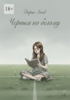 Черным по белому