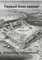 Первый блин комом